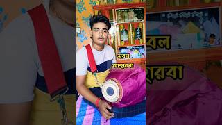 doublekaharwa ডবলকাহারবা srikhol shorts trending viralvideo [upl. by Rebliw234]