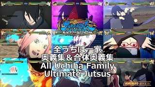 【ナルティメットストームコネクションズ】全うちは一家 奥義集＆合体奥義集【Naruto Storm Connections】 [upl. by Byrann462]