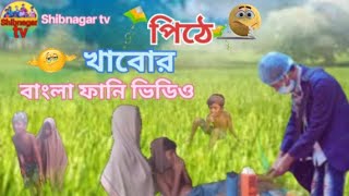 পিঠে খাবো রে youtubes Bangali😮 funny video😥 pethi khabo😥 re ki moja  hobe re minivlog 😓😔😥😞 [upl. by Mohr]