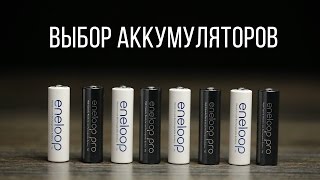 Выбор аккумуляторов Eneloop [upl. by Jermaine844]