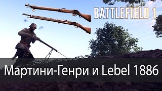 МартиниГенри vs Lebel 1886 ▶ Battlefield 1 [upl. by Adnilav700]