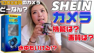 13000円のSHEINでGETしたカメラ📸機能は？画質は？正直レビュー🗣ꉂꉂ [upl. by Ailbert]