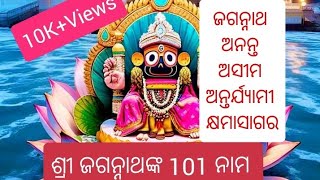 Jay Jagannath Video 101 names of Lord Jagannath ଶ୍ରୀ ଜଗନ୍ନାଥଙ୍କ 101 ନାମ [upl. by Gathers694]