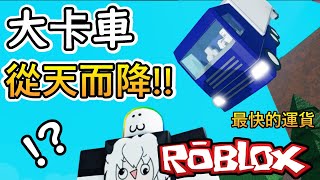 【Roblox】零售大亨2 🚍從天而降的大貨車🚍 發現最快的運貨方式，居然是開下懸崖完 [upl. by Neicul]