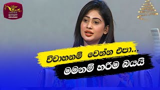 Nugasewana  විවාහනම් වෙන්න එපා 20231206 Rupavahini [upl. by Dannye]