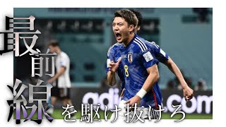 サッカーMAD【ワールドカップ日本代表】最前線を駆け抜けろ [upl. by Mak]