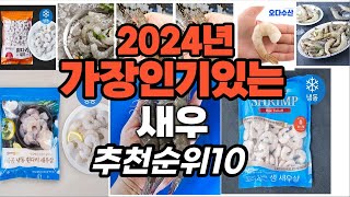 지금 사야 할 새우 2024년 추천 Top10 [upl. by Radack]