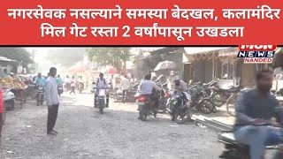 महापालिका कोमात रस्त्यांकडे दुर्लक्ष कलामंदिर ते मिल गेट रस्त्याची 2 वर्षांपासून दुरावस्था [upl. by Eisenhart912]