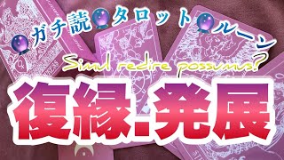 【タロット占い】『復縁、又は、進展可能性あるの？お相手の本音は？』タロット タロット占い ルーン ガチンコ占い [upl. by Imelda]