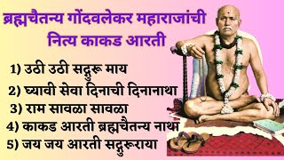 Gondavalekar Maharaj Kakad Aarti  ब्रह्मचैतन्य गोंदवलेकर महाराजांची काकड आरती गोंदवलेकरमहाराज [upl. by Ayirp]