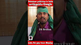 Dubakoor politician in India  காரித்துப்பிய Google  கடைசில ஒரு Twist இருக்கு  U2 Brutus [upl. by Joey]