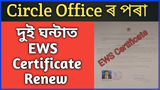 How to Renew EWS certificate in Assam   How to Apply for EWS certificate in Assam   How to Make [upl. by Ostap]