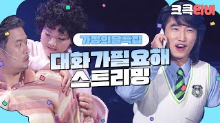 크큭티비 가정의달 스트리밍  대화가필요해 몰아보기  KBS 방송 [upl. by Ahsenra]