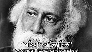 Mahima Tobo Udvasito  Tagore Puja Songs Compilation  156th Rabindra Jayanti [upl. by Eidnar]