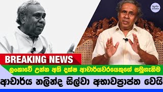 ආචාර්ය නලින්ද සිල්වා මහතා ගැන කණගාටු දායක පුවත  Nalin de silva [upl. by Nireil]