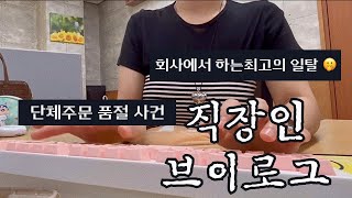 VLOGㅣ직장인브이로그ㅣ쇼핑몰CSㅣ사무직ㅣ키보드ASMRㅣCS업무ㅣ회사에서 하는 최고의 일탈✌️ㅣ단체주문품절사건ㅣ물류팀실수ㅣ느낌이 쎄하면 도망가ㅣ직장인 데일리룩ㅣ봄 출근룩ㅣ [upl. by Cathe]