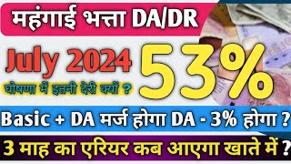 DADR July 2024 Announcement News  DA Hike News July 2024  DA News Today dearnessallowance [upl. by Olimpia]