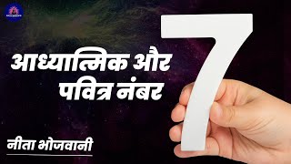 7 आध्यात्मिक और पवित्र नम्बर  7 IS A SPIRITUAL amp SACRED NUMBER  NEETA BHOJWANI [upl. by Dionysus]