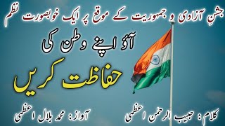 Aao Apne Watan Ki Hifazat Karen  Independence Day Special Nazm  آؤ اپنے وطن کی حفاظت کریں [upl. by Ecallaw]