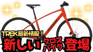 【最新情報】TREKが新しいクロスバイクを発表！有益情報も教えます！【おすすめ】 [upl. by Cornelius880]