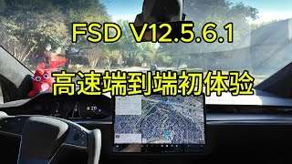 FSD v12561 高速端到端初体验 [upl. by Irat]