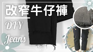 3分鐘改窄牛仔褲管教學 手縫 DIY Oversize Jeans Tutorial [upl. by Chessa]