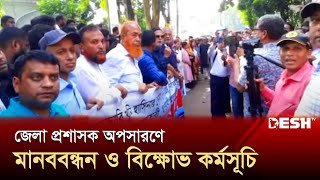 বাগেরহাট জেলা প্রশাসক অপসারণের দাবিতে বিএনপির মানববন্ধন  Bagerhat  News  Desh TV [upl. by Linell90]