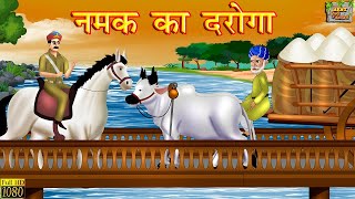 नमक का दरोगा  मुंशी प्रेमचंद  Hindi Kahani  Story by Munshi Premchand  Moral Stories  Kahaniya [upl. by Daisy]