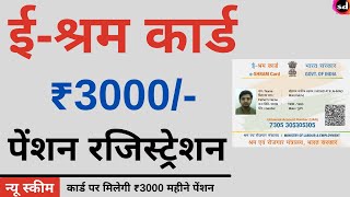 e shram card Pension Yojana online apply  PMSYM shram card Pension Rs 3000 Month Registration [upl. by Joanna]