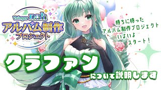 【nahちゃん1stアルバムプロジェクト】クラウドファンディングを実施させていただきます【nahらいぶ／vtuber 】 [upl. by Chappie]