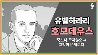 호모데우스 5분 요약  유발하라리 [upl. by Ahsinav]