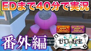 『ゼロの秘宝』の番外編をエンディングまで40分で実況してみた【ポケモンSV藍の円盤ゼロの秘宝】 [upl. by Juback507]