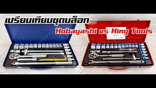 เทียบความเหมือนต่าง ชุดบล็อก Hobayashi VS King Tools [upl. by Tolley]