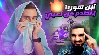 رايدن يقنع ابن سوريا يرجع إلى ببجي على البث المباشر 😱 pubgpubgmobile اسرعلاعببيكات [upl. by Airetahs]