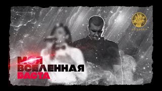 Баста  Моя Вселенная audio  Баста4 [upl. by Lonna]