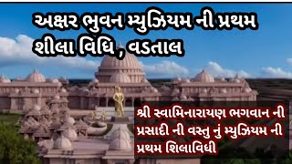 અક્ષર ભુવન મ્યુઝિયમ વડતાલ  પ્રથમ શિલાવિધી VADTAL DHAM [upl. by Ahsenet]