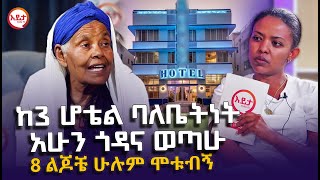 ከ3 ሆቴል ባለቤትነትጎዳና የወጡት እናት  8 ልጆቼ ሁሉም ሞቱብኝ EyitaTV እይታ ቲቪ [upl. by Portland]