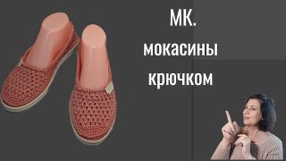 Женские Мокасины Крючком МК [upl. by Brant458]