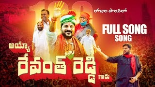 AYYA REVANTH REDDY GARU FULL SONG  TPCC REVANTH REDDY SONG  CM REVANTH REDDY SPECIAL SONGS [upl. by Okomom]