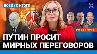 ⚡️Путин просит мирных переговоров Шебекино обрушение подъезда Доллар  Асланян Некрасов  ВОЗДУХ [upl. by Hasina]