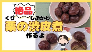 【栗の渋皮煮】大変だけど、美味しすぎて作るのをやめられない。 [upl. by Amar]