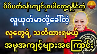 မိမိပတ်ဝန်းကျင်မှာပါ တွေ့ရနိုင်တဲ့ လူယုတ်မာလို့ ခေါ်တဲ့ လူတွေနဲ့ပတ်သက်ပြီး သတိထားရမယ့်အမူအကျင့်များ [upl. by Wallraff]