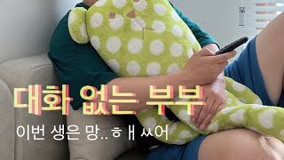 신혼부부 브이로그  대화 없는 부부가 3개월만에 깨우친 극복 방법 [upl. by Wolbrom]