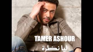 Tamer AshourNasi Shklha  تامر عاشورناسى شكلها [upl. by Attennyl]