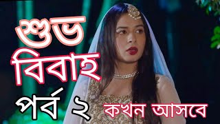 শুভ বিবাহ নাটকের দুই নাম্বার পর্বটি কবে আসবে কি কি ধামাকা হতে চলেছে দুই নাম্বার পর্বে। [upl. by Adnerb]