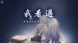 cici  我看過 完整版「我看過你說想要時間停止 拉著我的手喊我名字」【動態歌詞PinyinLyrics】♪ [upl. by Ikkir]