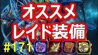 【グラサマ】171 オススメ年末年始レイド装備紹介【Grand Summoners】 [upl. by Arral]