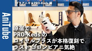 【ブラアニキ★PROKeds編】原宿でPROKedsのロイヤルプラスが本格復刻でラスト コロンビアニ気絶！ 矢沢永吉と藤原ヒロシが履いていたプロケッズの名作スニーカーが進化して蘇った！ [upl. by Sixela]