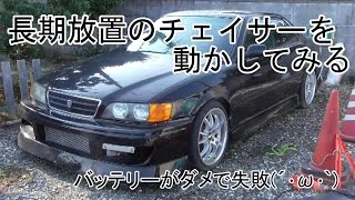 【JZX100チェイサー】01 長期放置のチェイサーを動かしてみる [upl. by Aennaej464]