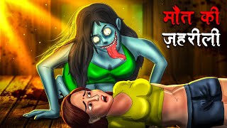 मौत की ज़हरीली  Maut Ki Zehreeli  Hindi Kahaniya  Stories in Hindi  Horror Stories [upl. by Rumpf]